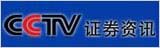 ������ý�塿CCTV֤ȯ��ѶƵ��