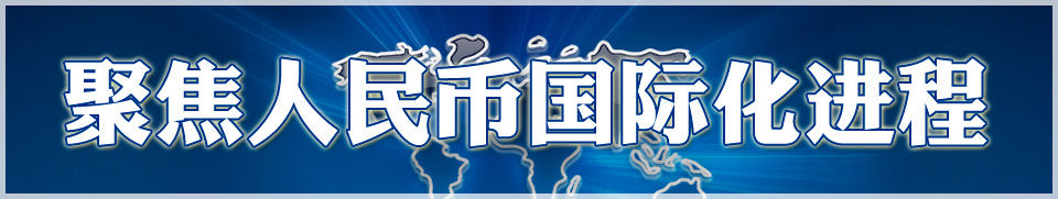 人民币国际化