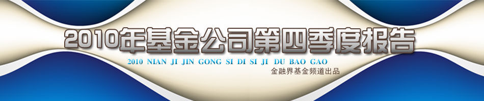 2010年基金公司第四季度报告