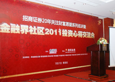 金融界社区2011投资心得交流会青岛站现场花