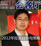 《金融街��客�d》022期：���岳谡�2012年投�Y��菖c策略
