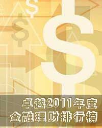 卓越2011年度金融理财排行榜