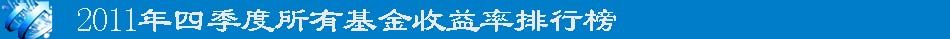 2011年四季度所有基金收益率排行榜