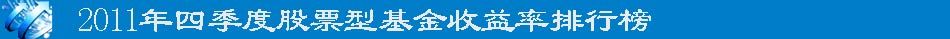 2011年四季度股票型基金收益率排行榜
