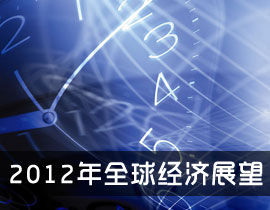 2011ȫ�򾭼�չ��