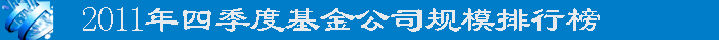 2011年四季度基金公司规模排行榜
