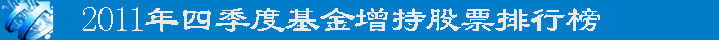 2011年四季度基金增持股票排行榜