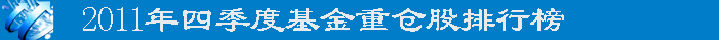 2011年四季度基金重仓股排行榜