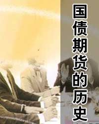 国债期货历史沿革