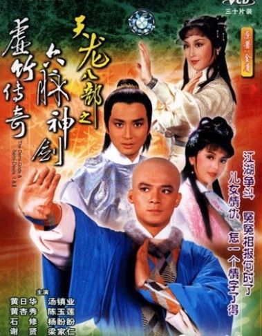 钟汉良版《天龙八部》