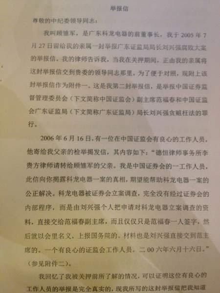 顾雏军举报前证监会副主席范福春等四官员(附