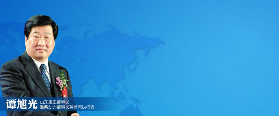 山东重工董事长、潍柴动力董事长兼首席执行官