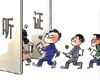 火车票价格听证会