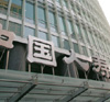 中国人寿