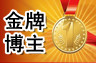 金牌博主