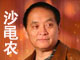 沙黾农