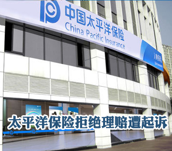 第146期:太平洋保险拒绝理赔遭起诉 负责人声