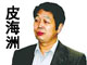 皮海洲