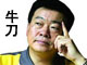 牛刀
