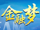 钮文新:贷款难与股市差影响老百姓的“中国梦”
