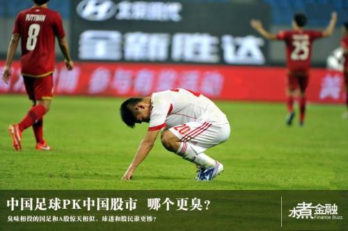 中国足球PK中国股市 哪个更臭?