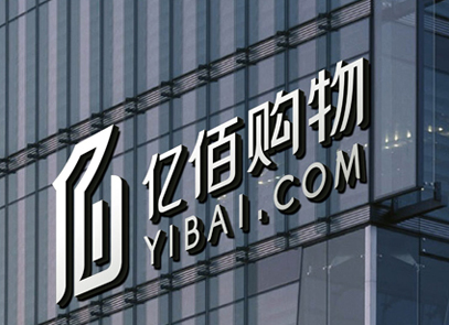 亿佰购物平台倒闭 牵连银行坑害百姓