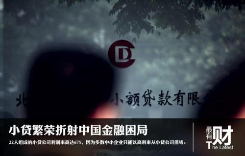 22人公司利润率66% 小额贷款繁荣折射金融困局