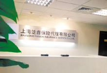 上海泛鑫保险代理有限公司