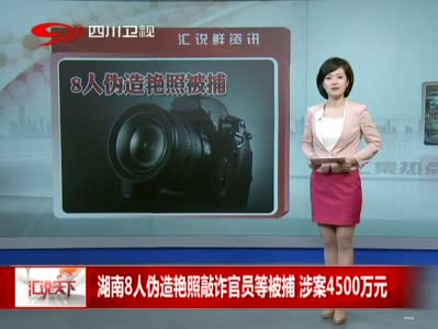 副处长遭ps艳照敲诈 信息被泄令其很震惊(组图)