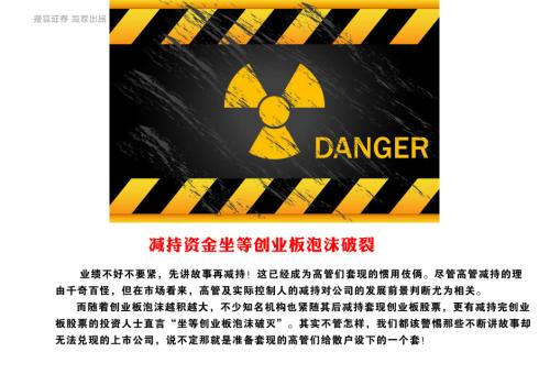 先讲故事后套现 高管疯狂减持创业板