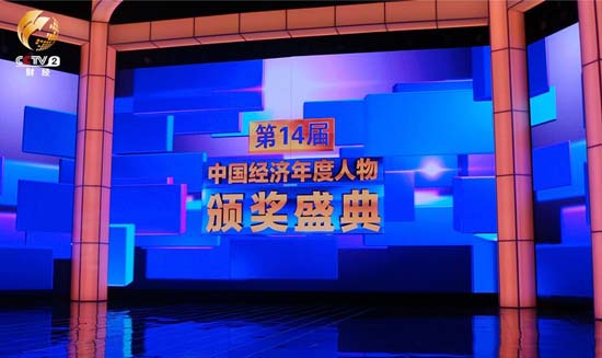 图:2013年CCTV中国经济年度人物颁奖盛典现