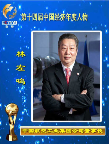 2013中国经济年度人物:中国航空工业集团董事