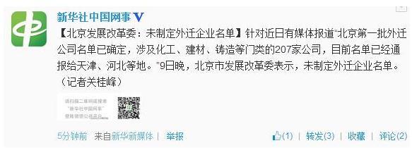 北京发展改革委:未制定外迁企业名单_股市资讯