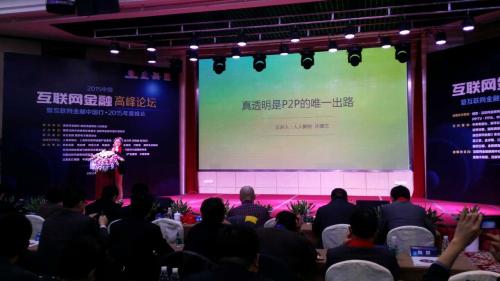 互联网金融中国行·2015峰会召开:数百大佬论