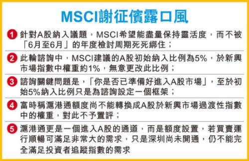 MSCI:纳入A股6月非死线 初期或涉1240亿资金