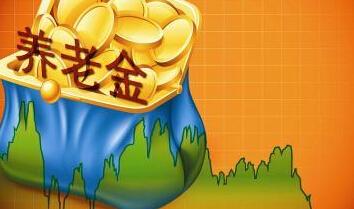 黄斌汉:投资者要清楚养老金与证金的不同