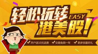 Formax金融圈:港美股线上极速开户 限时免佣一