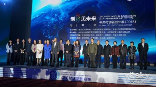 创见盛典拥抱未来 中关村创新创业季闭幕