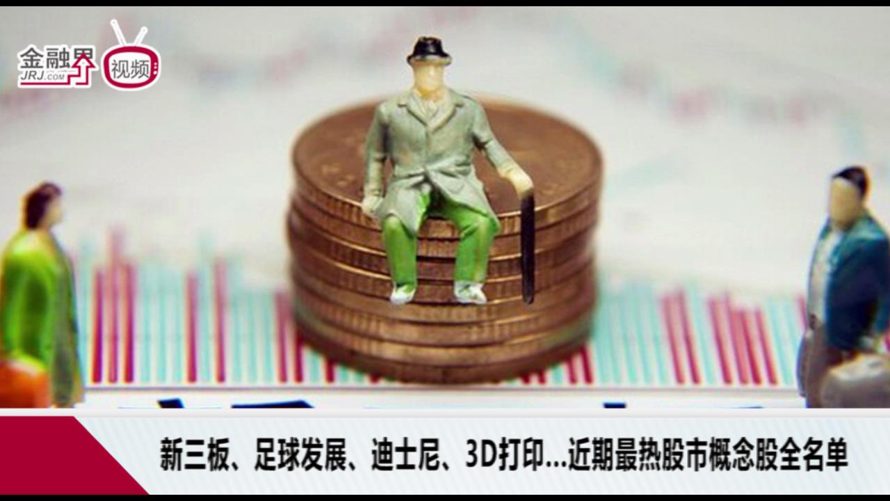 新三板、足球发展、迪士尼、3D打印.近期最热