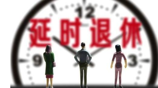 2017延迟退休年龄最新方案出台 延迟退休是否