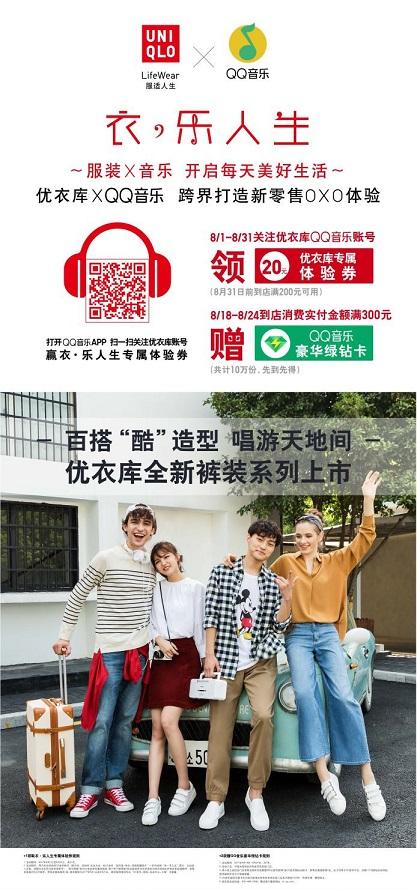 当优衣库镶上绿钻 QQ音乐服务跨界打造尊享品