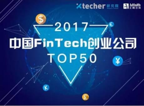 小雨伞保险上榜Xtecher2017中国FinTech创业公司TOP 50