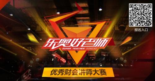 东奥好老师:全国首档优秀财会讲师大赛火热报