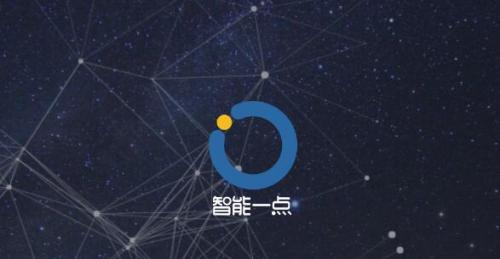 智能一点获青松资本领投1000万元pre-A轮融资，9个月连获3轮融资