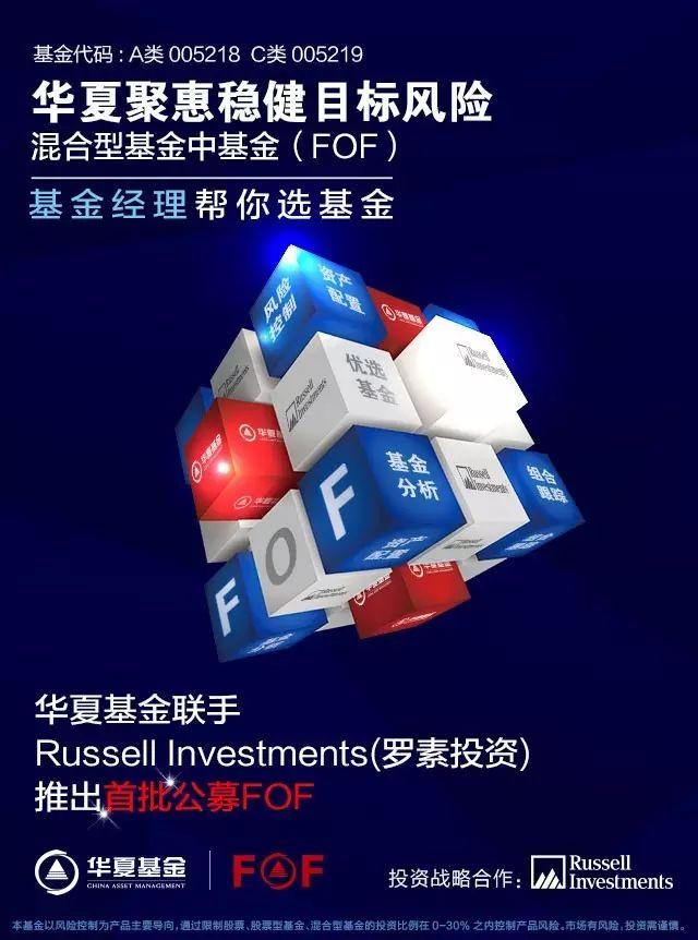 【华夏聚惠FOF详细介绍】基金经理帮你选基金