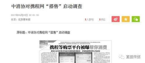 携程危局:大V怒怼 !中消协4月已对其展开调查