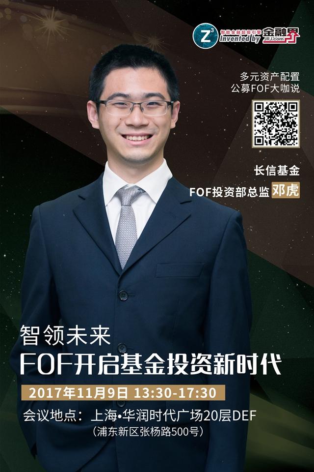 智领未来·FOF开启基金投资新时代研讨会嘉宾