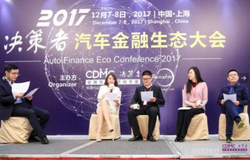 2017汽车金融生态大会 AFEC2017 圆满落幕高清图片