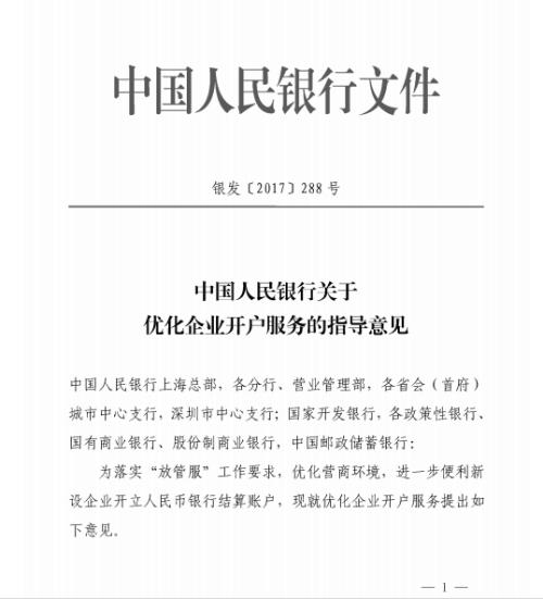 封面新闻讯（记者 熊英英）1月16日，中国人民银行发布《中国人民银行关于优化企业开户服务的指导意见》（以下简称《意见》），明确表示鼓励银行将人脸识别、二维码等技术手段嵌入开户业务流程。