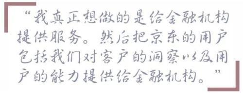 京东金融陈生强：我服务金融机构，不做金融服务
